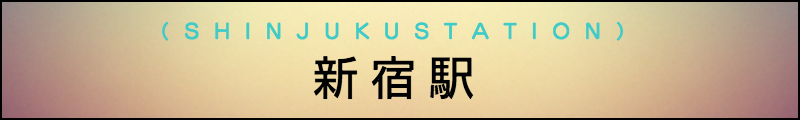 出張マッサージメンズエステ新宿