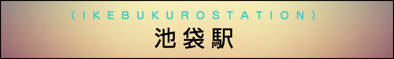 出張マッサージメンズエステ池袋駅