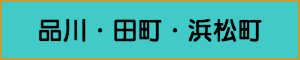 出張マッサージやメンズエステの品川・田町・浜松町エリア