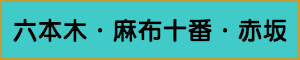 出張マッサージやメンズエステの六本木・麻布十番・赤坂エリア