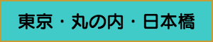 出張マッサージやメンズエステの東京・丸の内・日本橋エリア