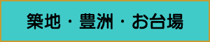 出張マッサージやメンズエステの築地・豊洲・お台場エリア