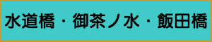 出張マッサージやメンズエステの水道橋・御茶ノ水・飯田橋エリア