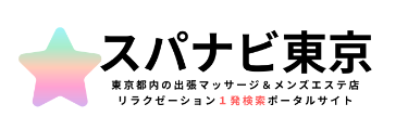 東京都内の出張マッサージ＆メンズエステ店リラクゼーション検索サイトスパナビ東京