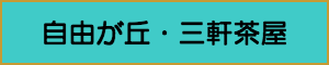 出張マッサージやメンズエステの自由が丘・三軒茶屋エリア