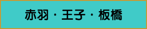 出張マッサージやメンズエステの赤羽・王子・板橋エリア
