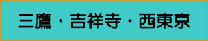 出張マッサージやメンズエステの三鷹・吉祥寺・西東京エリア