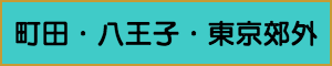 出張マッサージやメンズエステの町田・八王子・東京郊外エリア