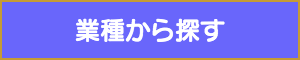 出張マッサージやメンズエステを業種から探す