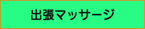 出張マッサージやメンズエステの業種出張マッサージ