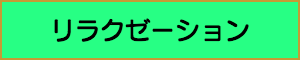 出張マッサージやメンズエステの業種リラクゼーション