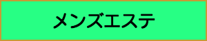 出張マッサージやメンズエステの業種メンズエステ