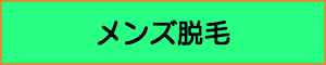 出張マッサージやメンズエステの業種メンズ脱毛