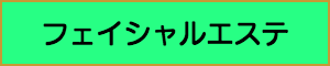 出張マッサージやメンズエステの業種フェイシャルエステ