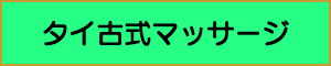 出張マッサージやメンズエステの業種タイ古式マッサージ