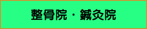 出張マッサージやメンズエステの業種整骨院・鍼灸院