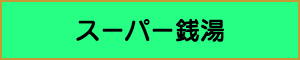 出張マッサージやメンズエステの業種スーパー銭湯