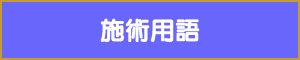 出張マッサージやメンズエステの施術用語