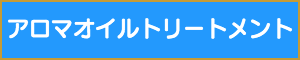 施術用語アロマオイルマッサージ