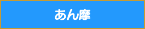 施術用語あん摩