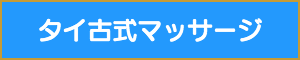 施術用語タイ古式マッサージ