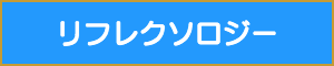 施術用語リフレクソロジー