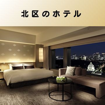 出張マッサージ出張エステ北区のホテル