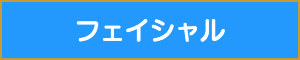 施術用語フェイシャル