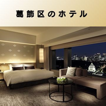 出張マッサージ出張エステ葛飾区のホテル