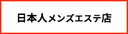 日本人メンズエステ店リンク