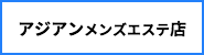 アジアンメンズエステ店リンク