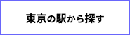東京の駅から探すリンク