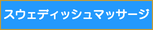 施術用語スウェディッシュマッサージ