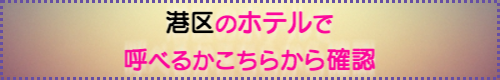 出張マッサージが呼べる港区のホテル