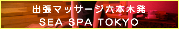 出張マッサージシスパ東京