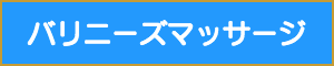 施術用語バリニーズマッサージ