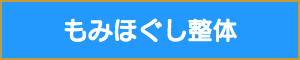 施術用語もみほぐし整体