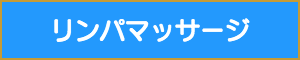 施術用語リンパマッサージ
