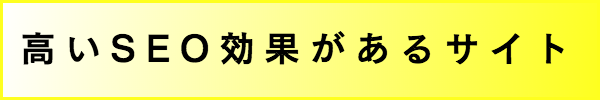 高いSEO効果のあるサイト