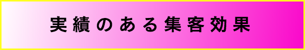 実績のある集客効果