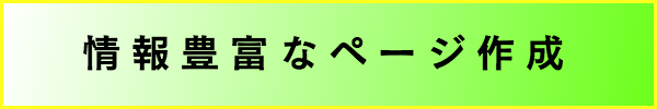 情報豊富なページ作成