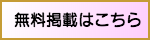 無料掲載はこちら