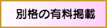 別格の有料掲載