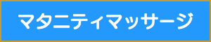 施術用語マタニティマッサージ