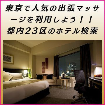 東京で人気の出張マッサージを利用しよう!!都内23区のホテル検索
