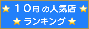 出張マッサージやメンズエステ１２月の人気店ランキング