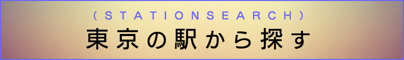 東京の出張マッサージメンズエステ検索東京の駅から探す
