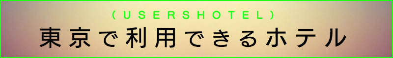 東京の出張マッサージメンズエステ検索東京で利用できるホテル