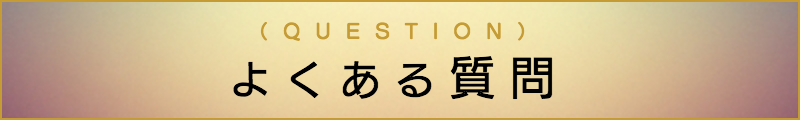 東京の出張マッサージメンズエステ検索よくある質問