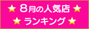 出張マッサージやメンズエステ８月の人気店ランキング